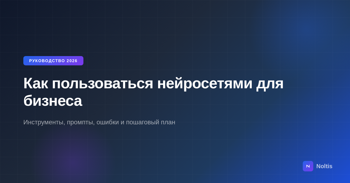 Обложка статьи: как пользоваться нейросетями для бизнеса в 2026 - практическое руководство