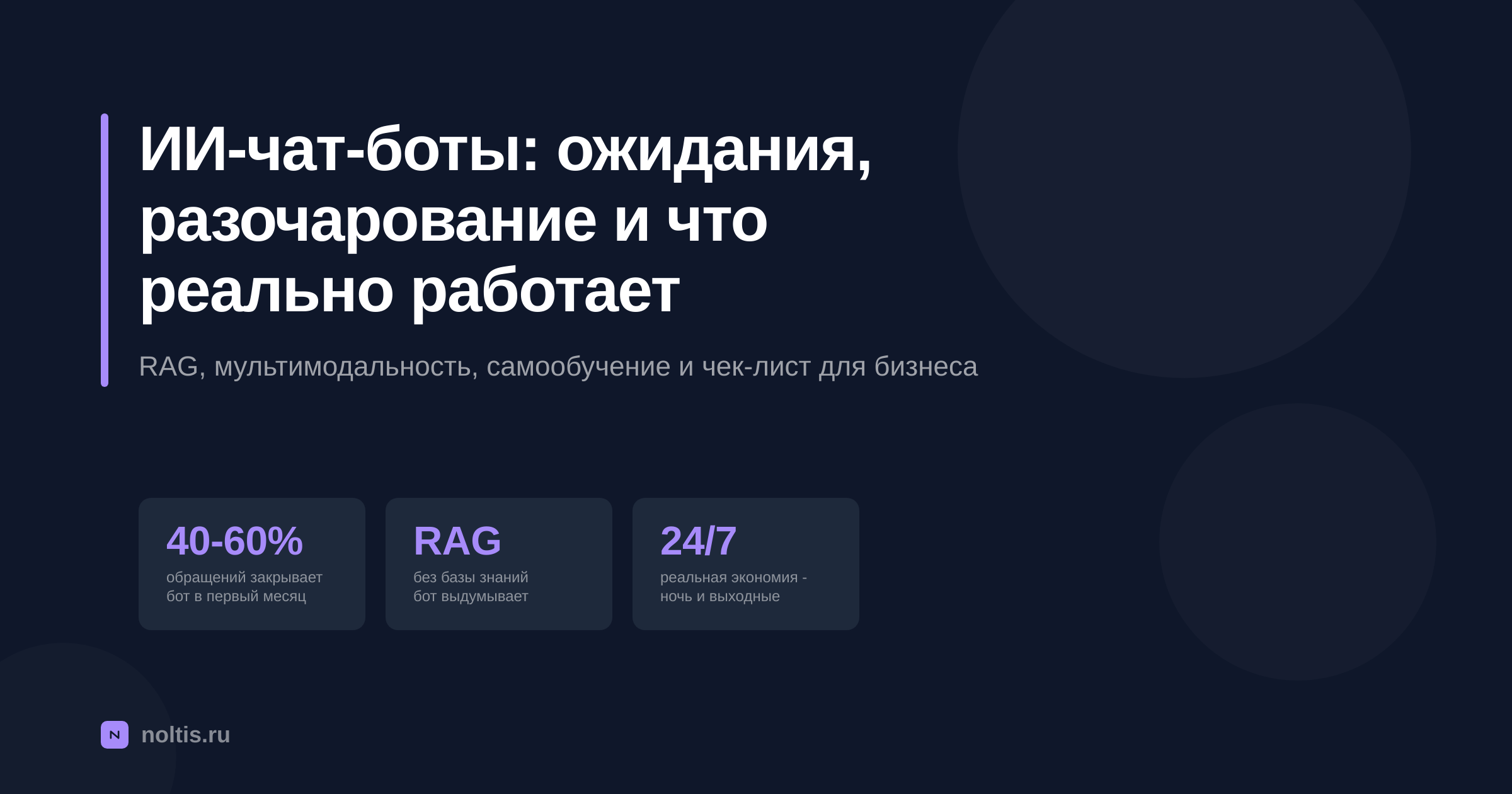 Обложка статьи: ИИ-чат-боты - ожидания, разочарование и что реально работает