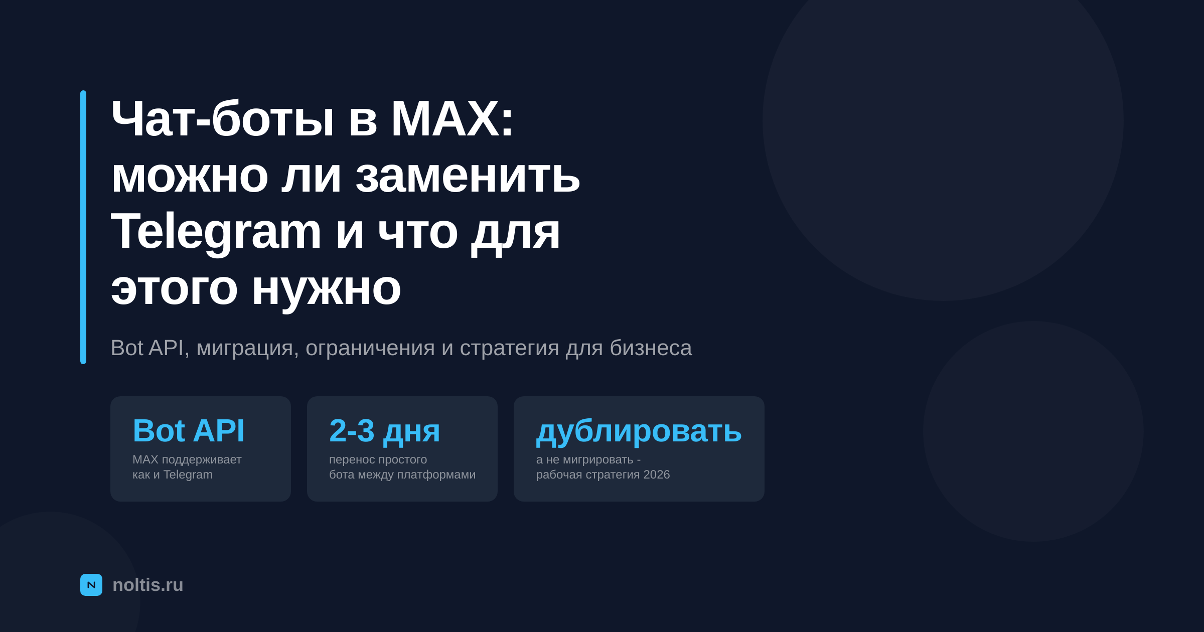 Чат-боты в MAX или Telegram