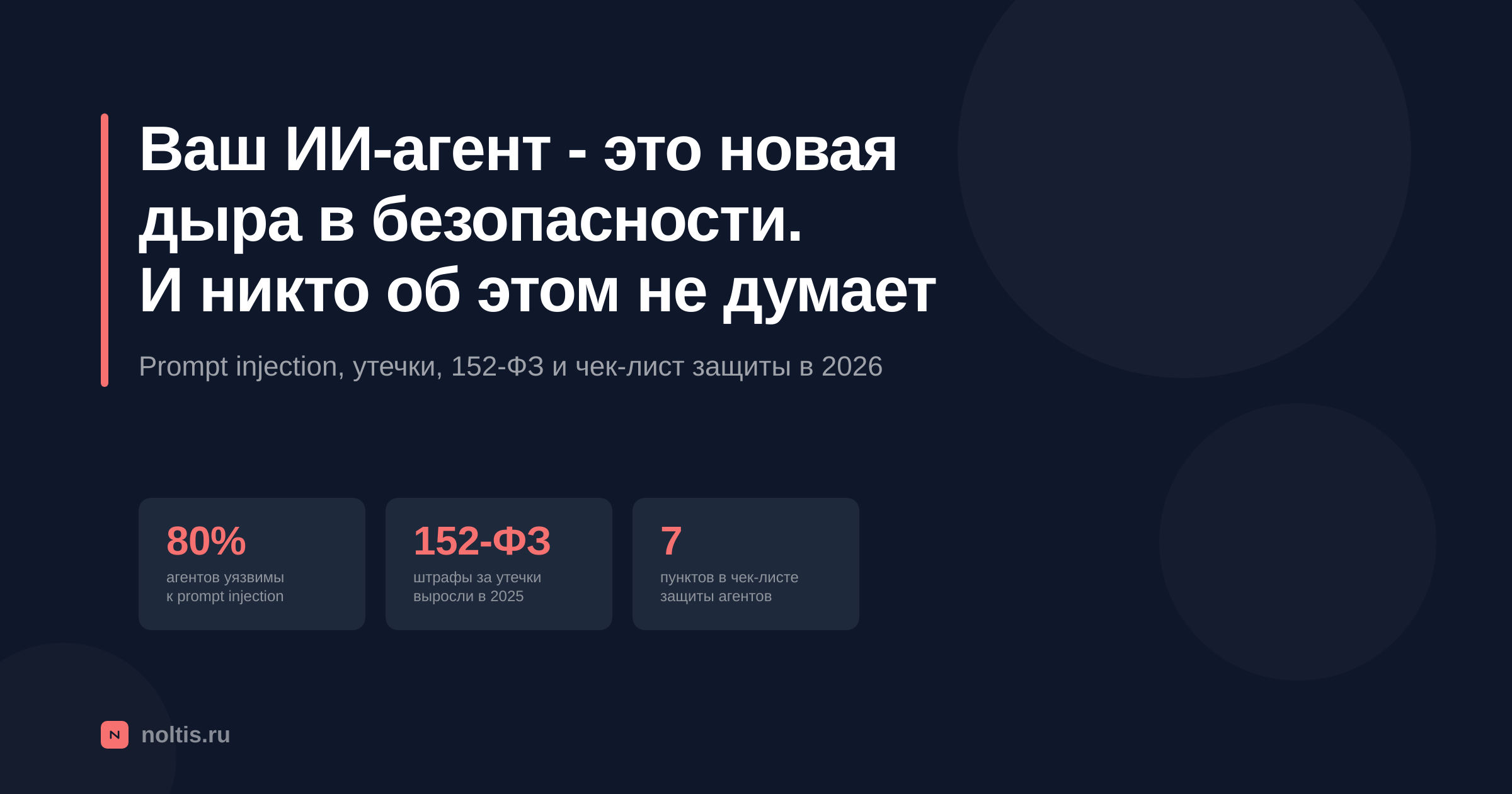 Обложка статьи: ИИ-агент как дыра в безопасности бизнеса в 2026