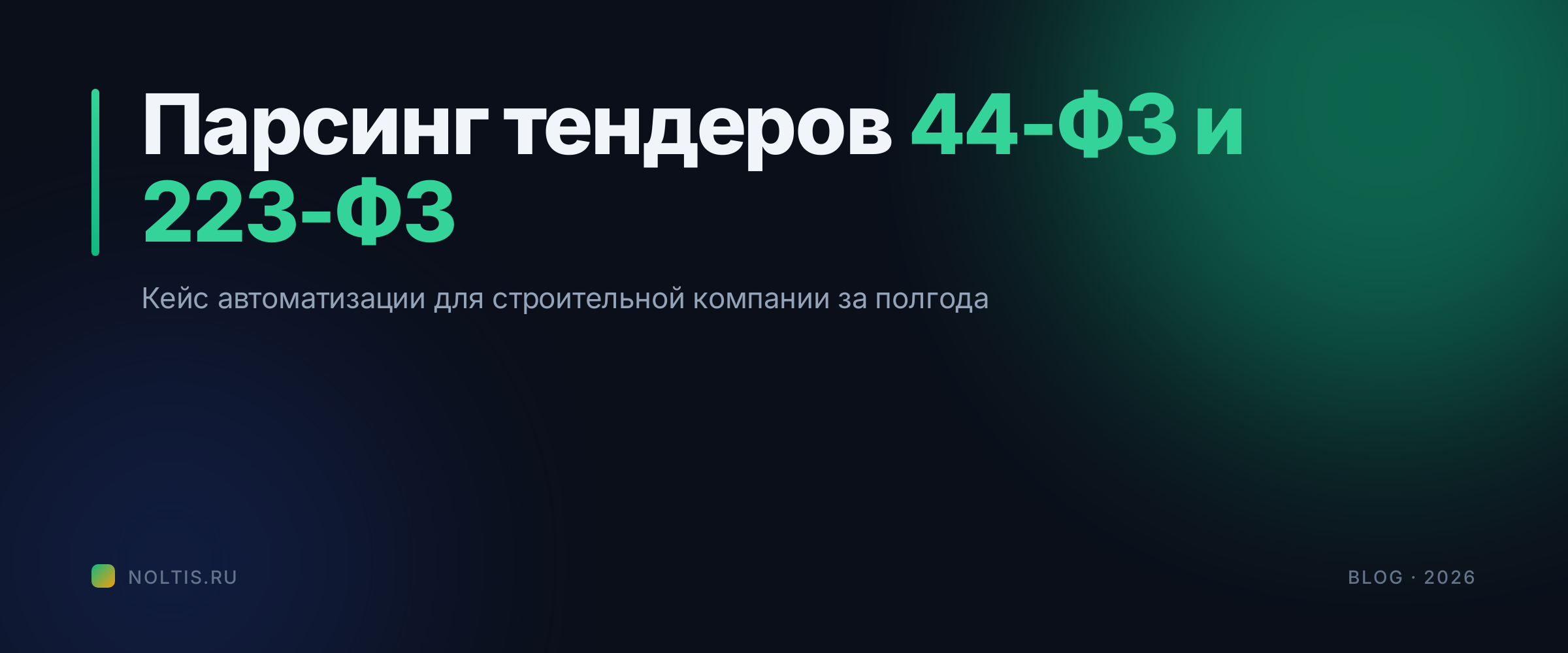 Парсинг тендеров 44-ФЗ и 223-ФЗ для строительной компании: что получилось за полгода