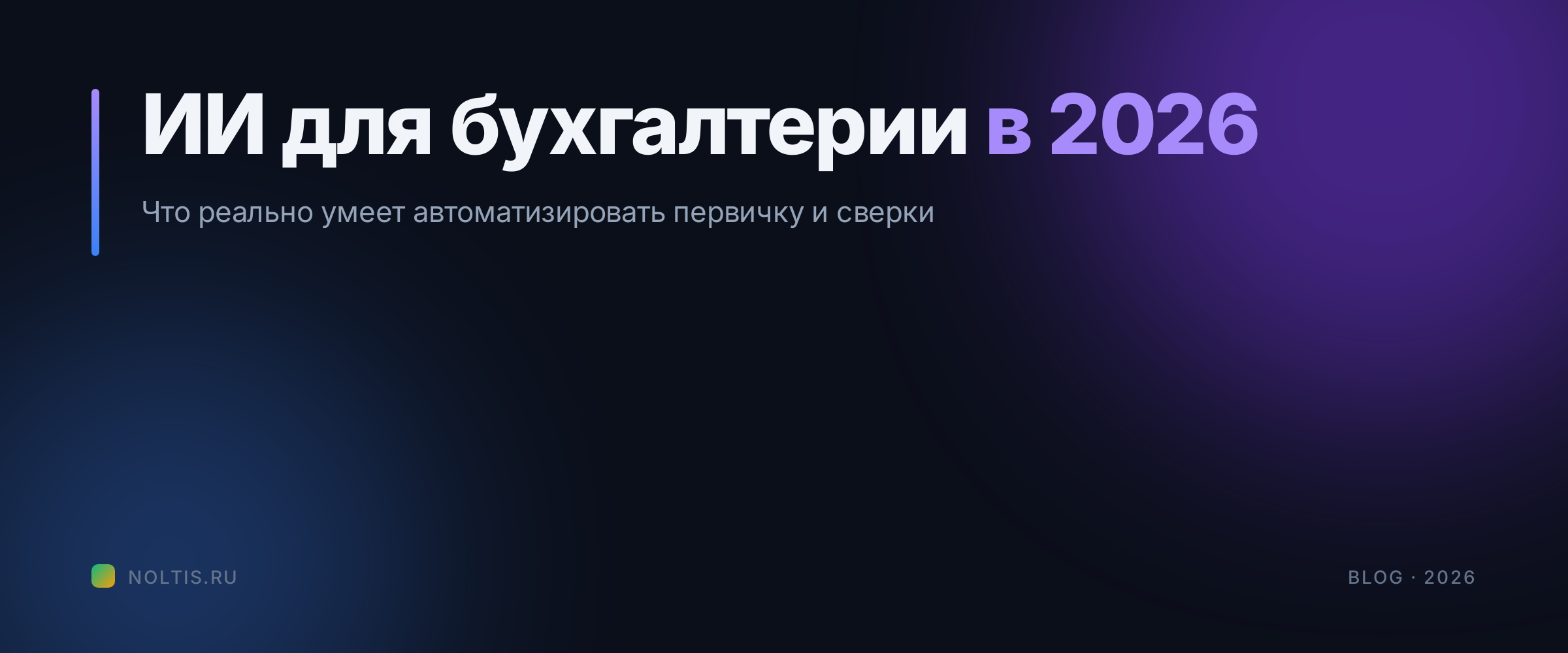 ИИ для бухгалтерии в 2026: что реально умеет автоматизировать первичку и сверки