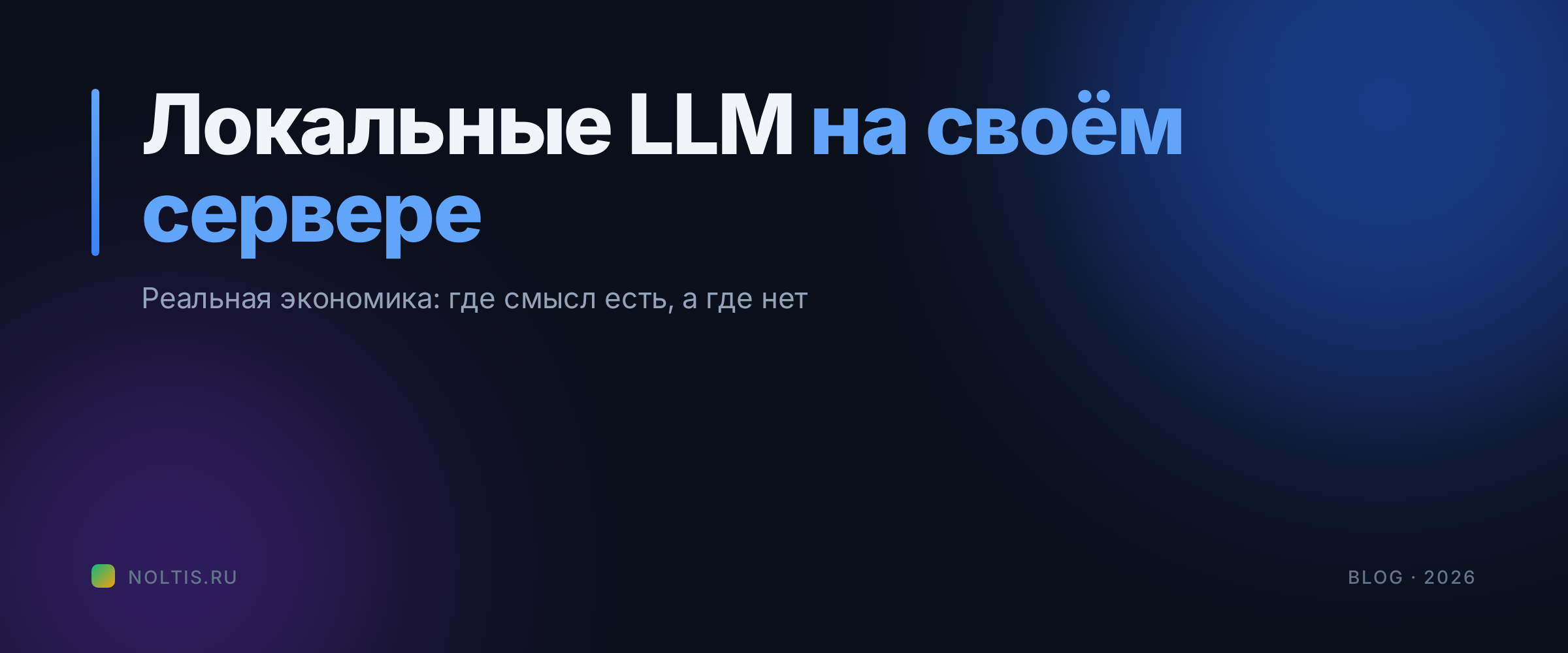Локальные LLM на своём сервере: где смысл есть, а где нет в реальной экономике