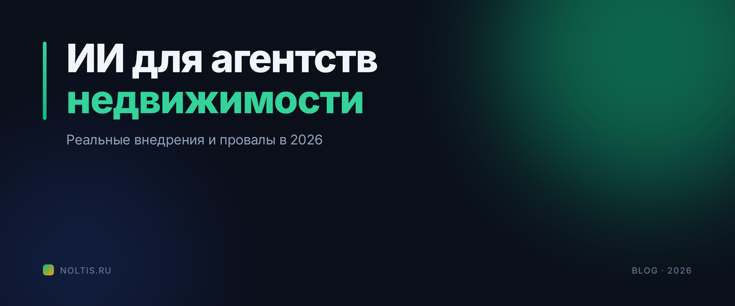 ИИ для агентств недвижимости в 2026: реальные внедрения и провалы