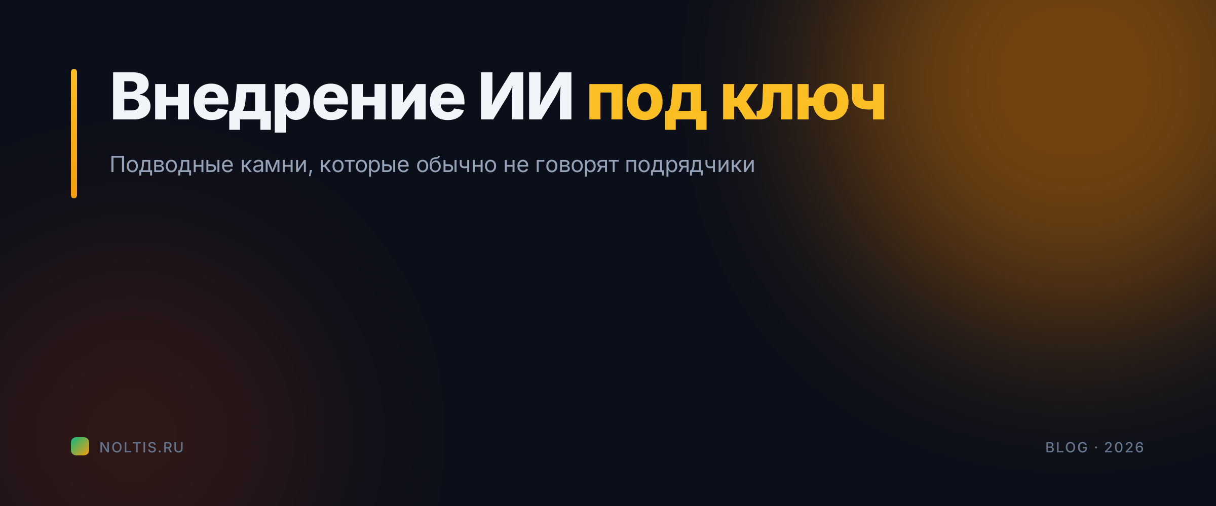 Внедрение ИИ в бизнес под ключ: подводные камни, которые обычно не говорят подрядчики