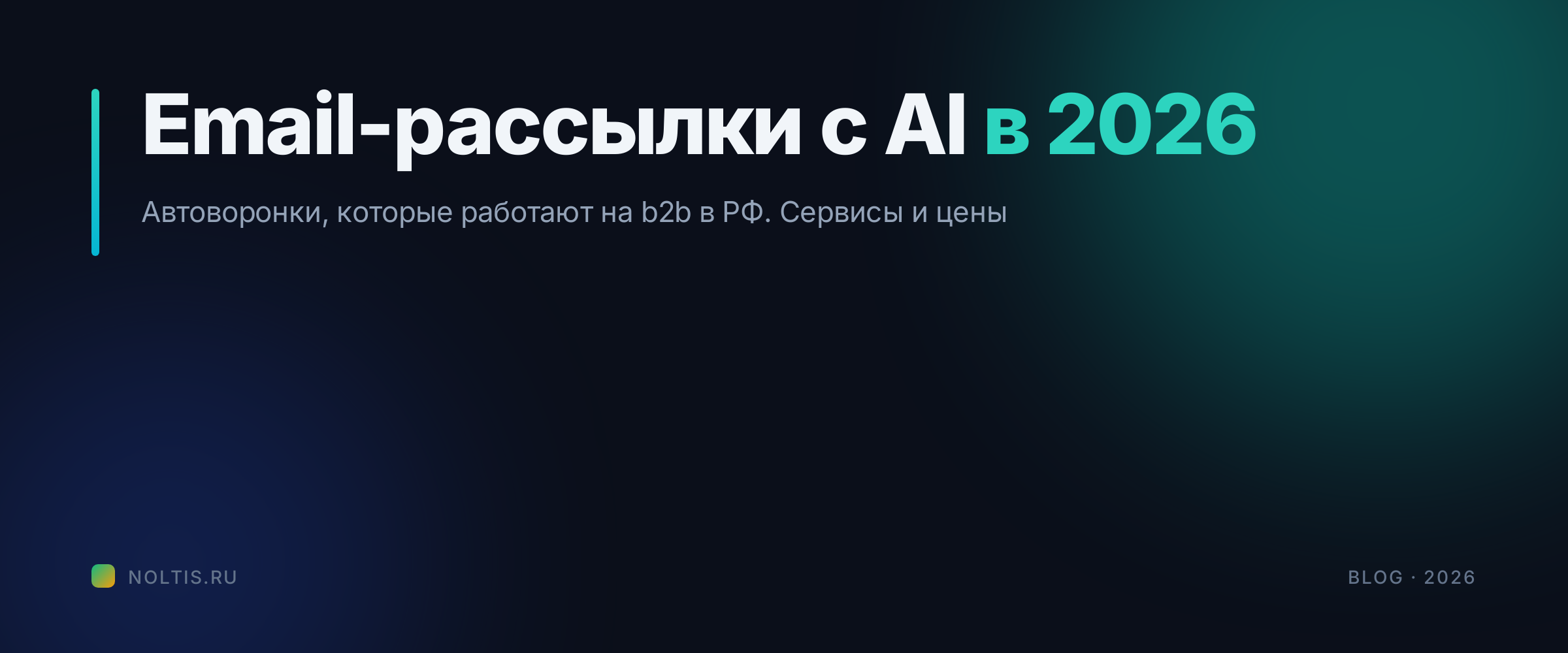 Email-рассылки с AI в 2026: автоворонки, которые работают на b2b в РФ