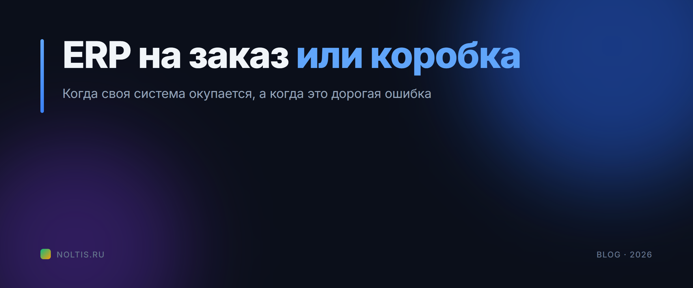 Разработка ERP на заказ в 2026: сколько стоит и когда она дешевле коробки