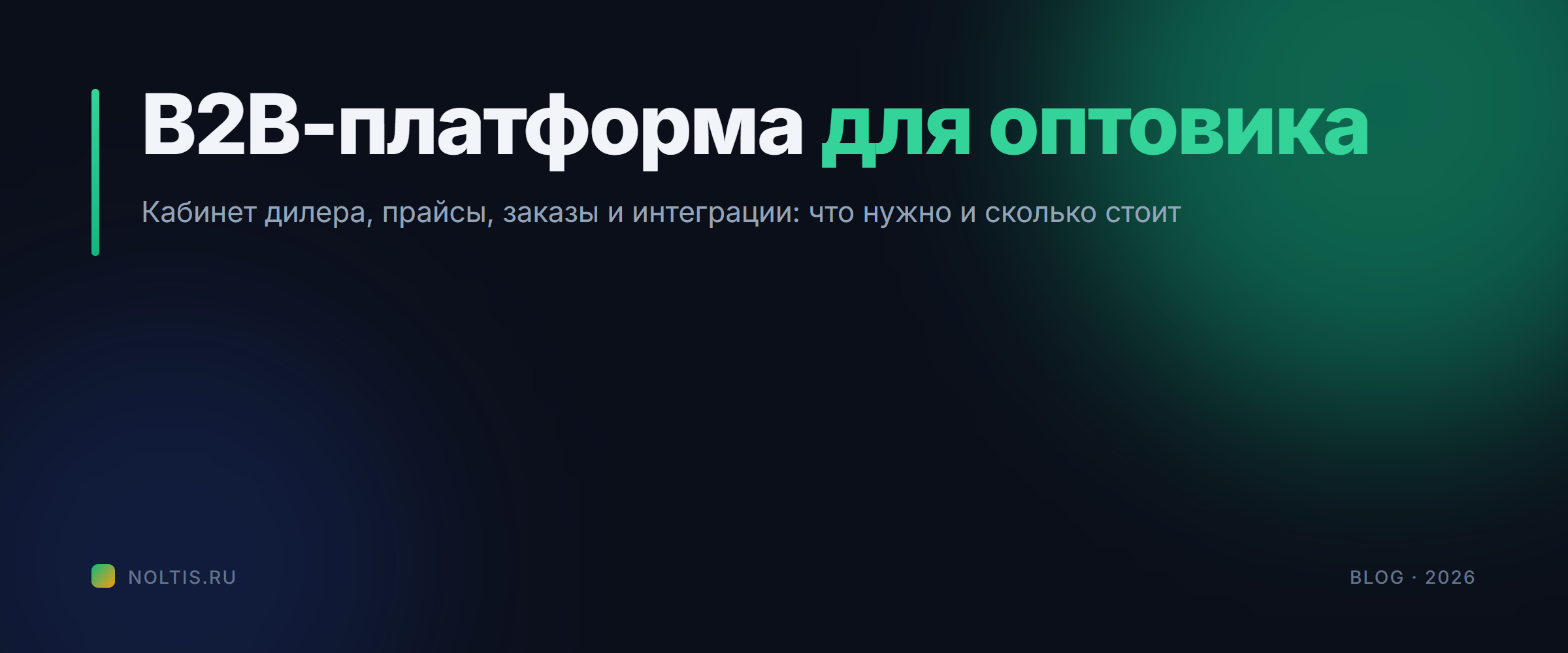 Разработка B2B-платформы для оптовой компании: из чего состоит и сколько стоит