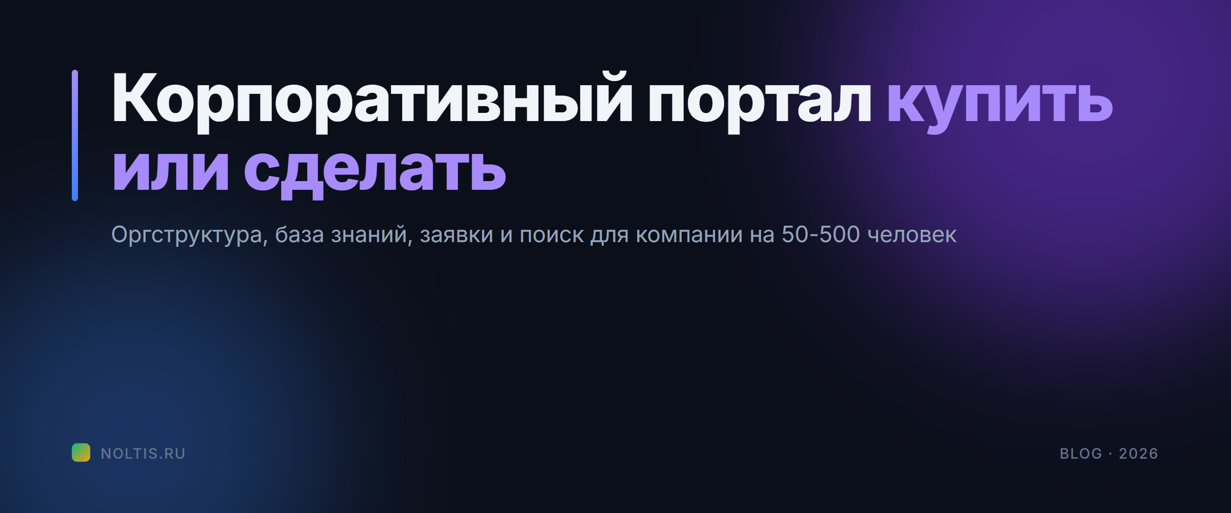 Корпоративный портал в 2026: купить коробку или разработать свой