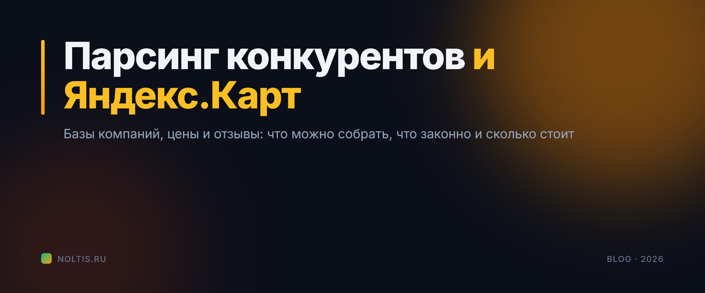 Парсинг конкурентов и Яндекс Карт: базы для продаж, законность, цены