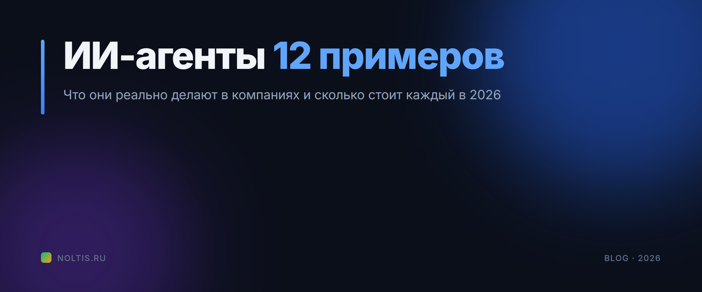 ИИ-агенты для бизнеса: 12 работающих примеров с ценами и сроками