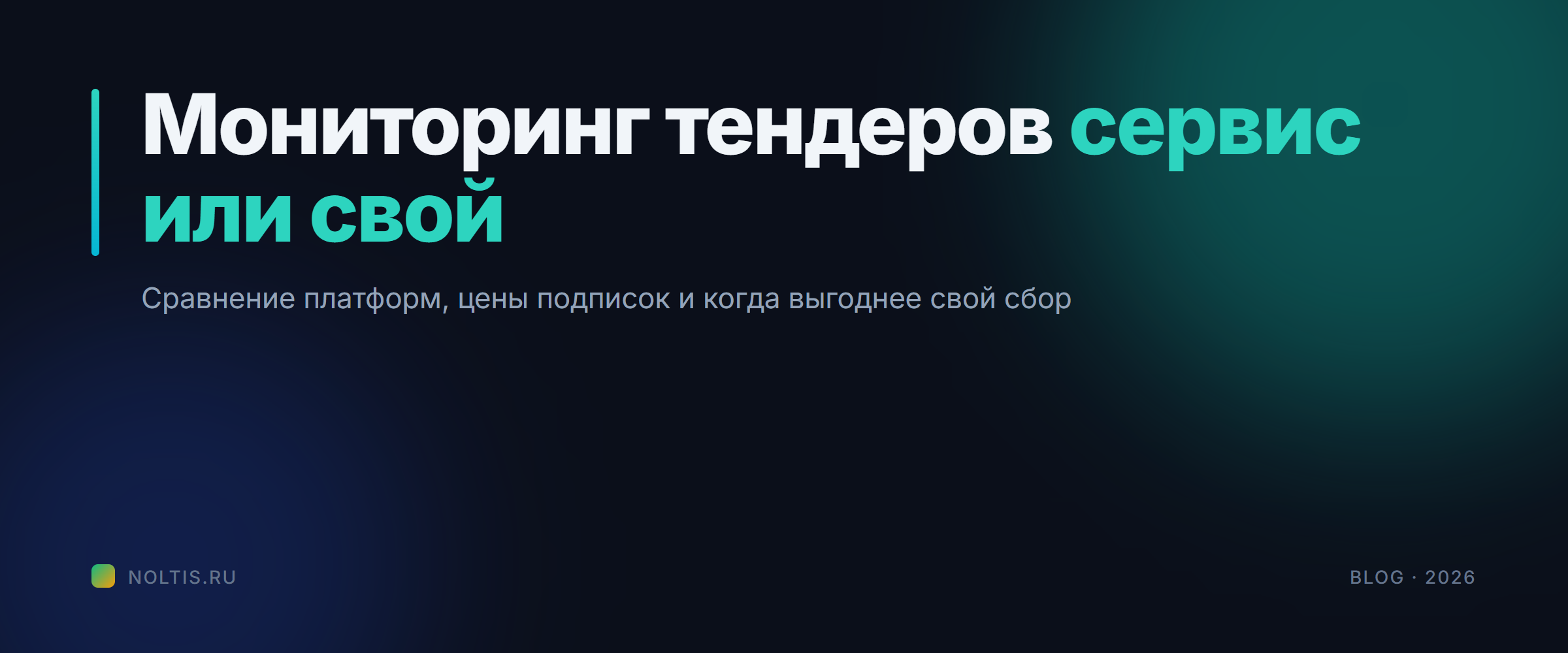 Сервис мониторинга тендеров в 2026: сравнение цен и когда нужен свой парсер