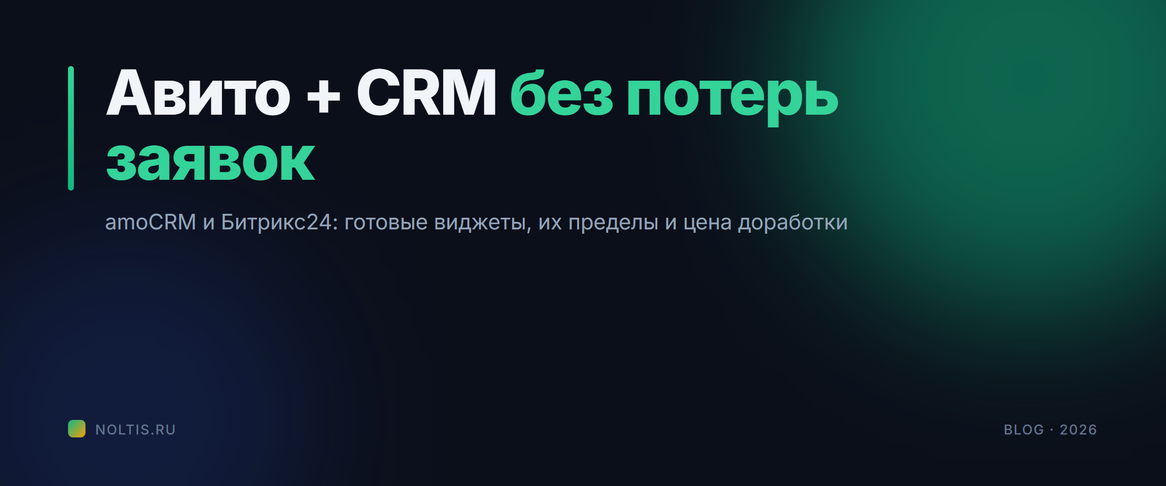 Интеграция Авито и amoCRM, Битрикс24: что работает из коробки, а что дописывать